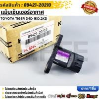 ราคา แม็บเซ็นเซอร์อากาศ TOYOTA TIGER D4D 1KD 2KD 89421 20210 (53754787262)