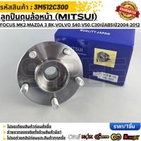 ราคา ลูกปืนดุมล้อหน้า MITSUI FORD FOCUS MK2 Mazda 3 BK Volvo S40 V50 C30 มีABS ปี2004 2012 3M512C300 (53456475957)
