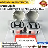 ราคา ฝาครอบดุมล้อ HONDA JAZZ CITY ปี14 18 CIVC FC FK ฮอนด้าทั่วไป 55มม สีเทาดำ 44732 T5L T00 (53403691437)