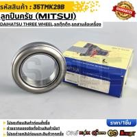 ราคา ลูกปืนครัช MITSUI DAIHATSU THREE WHEEL รถตุ๊กตุ๊ก รถสามล้อเครื่อง 35TMK29B (52856446295)