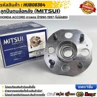 ราคา ลูกปืนดุมล้อหลัง MITSUI Honda Accord ตาเพชร ปี1990 1997 ไม่มีABS HUB08364 (52656492932)