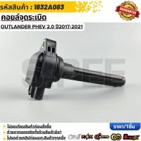 ราคา คอยล์จุดระเบิด OUTLANDER PHEV 2 0 ปี2017 2021 1832A083 (52502211447)