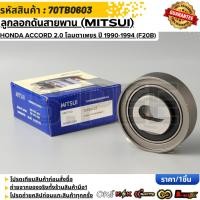 ราคา ลูกลอกดันสายพาน MITSUI HONDA ACCORD 2 0 โฉมตาเพชร ปี 1990 1994 F20B 70TB0603 (52456477776)