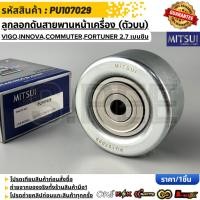 ราคา ลูกลอกดันสายพานหน้าเครื่อง ตัวบน MITSUI VIGO INNOVA COMMUTER FORTUNER 2 7 เบนซิน PU107029 (52357687943)