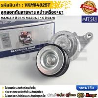 ราคา ลูกลอกดันสายพานหน้าเครื่อง ขา MITSUI Mazda 2 ปี 03 15 MAZDA 3 1 6 ปี 04 10 ZJ01 15 980B VKM64025T (52207690193)