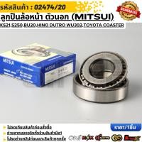 ราคา ลูกปืนล้อหน้า ตัวนอก MITSUI ISUZU KS21 S250 BU20 Hino Dutro WU302 Toyota Coaster 02474 20 (52106432519)
