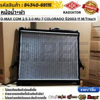 ราคา หม้อน้ำ ฝา ISUZU D MAX COM 2 5 3 0 ปี03 11 MU 7 COLORADO ปี04 11 M T หนา 3241 1004C (52051774573)