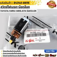 ราคา สวิตซ์ไฟเบรค TOYOTA YARIS Yaris ATIV ปี2013 ON 84340 69115 สินค้าตรงปก ส่งไว สินค้ามีการรับประกัน (51952764472)
