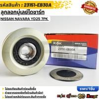 ราคา ลูกลอกมู่เลย์ไดชาร์ท Nissan Navara YD25 7PK 13151 EB30A สินค้าตรงปก ส่งไว สินค้ามีการรับประกัน (51401457187)