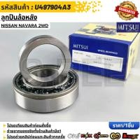 ราคา ลูกปืนล้อหลัง MITSUI NISSAN NAVARA 2WD U497904A3 (51107688453)