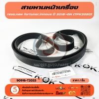 ราคา สายพานหน้าเครื่อง revo new fortuner innova ปี 2018 ON 7PK2050 90916 T2033 (50901955404)