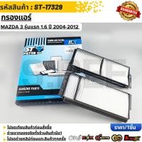 ราคา กรองแอร์กรองฝุ่นและกรองอากาศภายในรถยนต์ นิสสัน เทียน่า J32 09 13 B7277 JN20A ST17325 ขนาด 28 2X20X26 8 (50752214037)