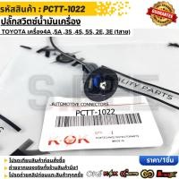 ราคา ปลั๊กสวิตซ์น้ำมันเครื่อง TOYOTA Isuzu D max 1สาย PCTT 1022 (50656079854)