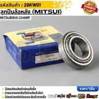 ราคา ลูกปืนล้อหลัง MITSUI MITSUBISHI CHAMP 28KW01 (50156445315)