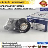 ราคา ลูกลอกดันสายพานราวลิ้น MITSUI OPTRA 1 6 ปี 03 07 AVEO 1 4 1 6 ปี 06 08 CRUZE 1 6 VKM70000T (49957720320)