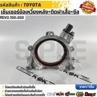 ราคา เซ็นเซอร์ข้อเหวี่ยงหลัง ติดฝาเสื้อ ติดซีลคอหลัง REVO 1 2GD (49755114222)