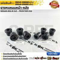 ราคา ยางหูแหนบหน้า หลัง NISSAN BIG M D21 FRONTIER D22 ใหญ่ หน้า 55045 10W00 หลัง 55046 01G00 (49657491640)