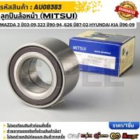 ราคา ลูกปืนล้อหน้า MITSUI MAZDA 3 ปี03 09 323 ปี90 94 6 ปี02 08 626 ปี87 02 Hyundai KIA ปี96 09 มีABS AU08383 (49606512093)