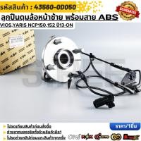 ราคา ลูกปืนดุมล้อหน้าซ้าย พร้อมสาย ABS Vios Yaris NCP150 152 ปี13 ON 43560 0D050 (49555120295)