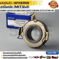 ราคา ลูกปืนครัช MITSUI TOYOTA Camry SXV10 20 3SFE 5SFE 4AFE Corona ST171 ST190 191 ปี1987 2001 60TKB3506 (49456505814)