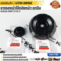 ราคา ยางรองเบ้าโช๊คอัพหน้า ลูกปืน SUZUKI SWIFT ปี 12 17 41710 58M00 41742 57K00 (49357491760)