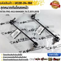 ราคา ลูกหมากกันโคลงหน้า BT50 PRO 4x2 RANGER T6 ปี 2011 2015 UC2R 34 150 (49304622046)