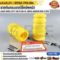 ราคา ยางกันกระแทกโช๊คอัพหน้า JAZZ GM2 CITY GE ปี 08 13 Brio Ameze BR V ปี16 51722 TF0 014 (49203612580)