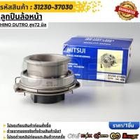 ราคา ลูกปืนครัช MITSUI HINO DUTRO สูง72 มิล 31230 37030 (49156453458)