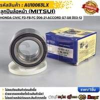 ราคา ลูกปืนล้อหน้า MITSUI Honda Civic FD FB FC ปี06 21 ACCORD G7 G8 ปี03 12 AU10063LX (49106512315)