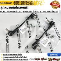 ราคา ลูกหมากกันโคลงหน้า FORD RANGER U12 17 EVEREST U15 17 BT 50 PROU12 21 EB3C 3053AA LH EB3C 3052AA RH (49104632538)