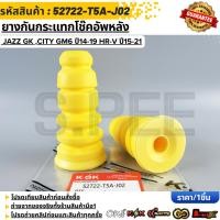 ราคา ยางกันกระแทกโช๊คอัพหลัง Jazz GK City GM6 ปี14 19 HR V ปี15 21 52722 T5A J02 สั่งเลย ส่งไว (49053609898)