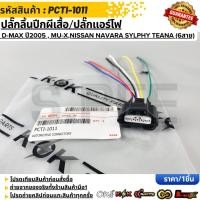 ราคา ปลั๊กลิ้นปีกผีเสื้อ ปลั๊กแอร์โฟ D MAX U2005 MU X NISSAN NAVARA SYLPHY 6สาย PCTI 1011 (48606014675)