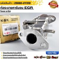 ราคา ท่อระบายคาร์บอน EGR วีออส ยาริส 25680 0Y010 รับประกันคุณภาพ 100 ให้แบรนด์K OKดูแลคุณ (48600999450)