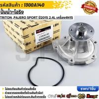 ราคา ปั้มน้ำ โอริง Triton Pajero Sport ปี2015 2020 2 4L เครื่อง4N15 1300A140 (48256148202)