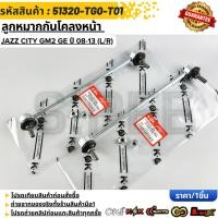 ราคา ลูกหมากกันโคลงหน้า L R JAZZ CITY GM2 GE ปี 08 13 51320 TG0 T01 (47854543984)