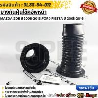 ราคา ยางกันฝุ่นโช๊คอัพหน้า MAZDA 2DE ปี 2008 2013 FORD FIESTA ปี 2008 2016 DL33 34 012 (47603604770)