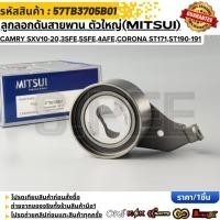 ราคา ลูกลอกดันสายพาน ตัวใหญ่ MITSUI TOYOTA Camry SXV10 20 3SFE 5SFE 4AFE Corona ST171 ST190 191 ปี1987 2001 57TB3705B01 (47256492918)