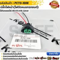 ราคา ปลั๊กไฟหน้า ไฟตัดหมอกรถยนต์ ใช้กับหลอดไฟ H8 H11 H16 2สาย PCTO 1006 (46706115064)