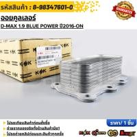 ราคา ออยคูลเลอร์ ISUZU D MAX 1 9 BLUE POWER ปี2016 ON 8 98347601 0 สั่งเลย ส่งไว สินค้าตรงปก (46700840255)