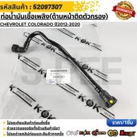 ราคา ท่อน้ำมันเชื้อเพลิง ด้านหน้าติดตัวกรอง CHEVROLET COLORADO ปี2012 2020 52097307 (46556115245)