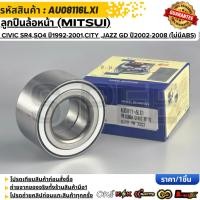ราคา ลูกปืนล้อหน้า MITSUI Honda Civic SR4 SO4 ปี1992 2001 City แมลงสาบ Jazz GD ปี2002 2008 ไม่มีABS AU08116LXI (46256512095)