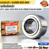 ราคา ลูกปืนล้อหน้า CITY JAZZ CIVIC FB ปี 14 19 FREED ปี 09 ON มีABS 44300 SCC 003 (45953583818)