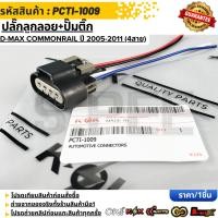 ราคา ปลั๊กลูกลอย ปั๊มติ๊ก D MAX commonrail ปี 2005 2011 4สาย PCTI 1009 (45755956821)