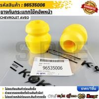 ราคา ยางกันกระแทกโช๊คอัพหน้า CHEVROLET AVEO 96535006 (45606147800)