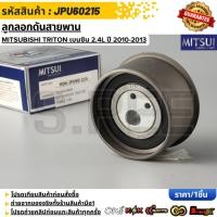 ราคา ลูกลอกดันสายพาน MITSUI MITSUBISHI TRITON เบนซิน 2 4L ปี 2010 2013 MD129355 JPU60215 (45107693791)