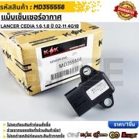 ราคา แม็บเซ็นเซอร์อากาศ Lancer Cedia 1 6 1 8 ปี 02 11 4G18 MD355556 (45004807574)