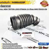 ราคา ท่ออากาศ MITSUBISHI ALL NEW TRITON L200 STRADA 2 4 ดีเซล 4WD ปี2023 ON 14566A020P (44902221668)