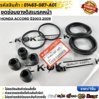 ราคา ชุดซ่อมยางดิสเบรคหน้า HONDA ACCORD ปี2003 2009 01463 S87 A01 (44805204162)