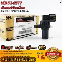 ราคา เซ็นเซอร์ข้อเหวี่ยง Pajero Sport 3 2 D V6 MR534577 สินค้าตรงปก ส่งไว สินค้ามีการรับประกัน (44408543447)