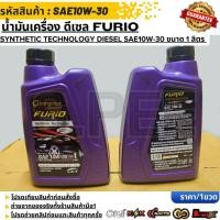 ราคา น้ำมันเครื่อง ดีเซล FURIO SYNTHETIC TECHNOLOGY DIESEL SAE10W 30 ขนาด 1 ลิตร บางจาก (44278587579)